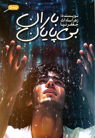 باران بی پایان
